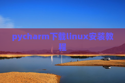 pycharm下载linux安装教程 pycharm下载linux安装教程